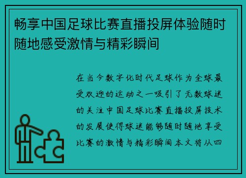 畅享中国足球比赛直播投屏体验随时随地感受激情与精彩瞬间