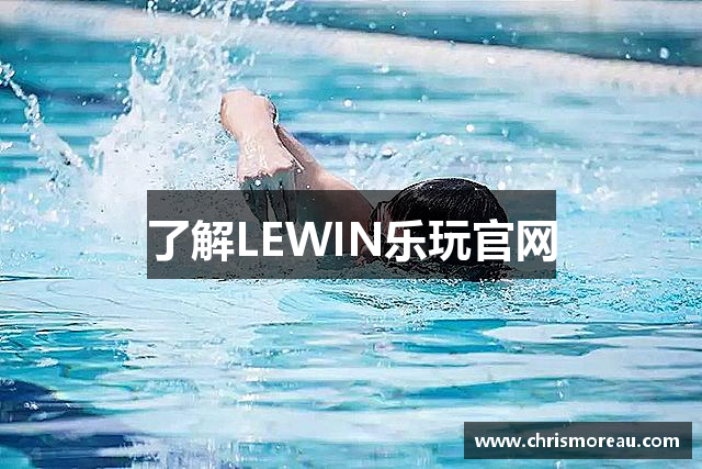 了解LEWIN乐玩官网