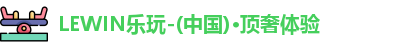 LEWIN乐玩官网